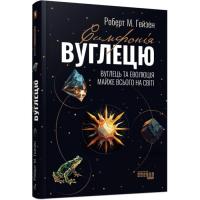 Книга Фабула Симфонія вуглецю. Вуглець та еволюція майже всього Фото