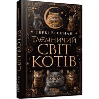Книга Фабула Таємничий світ котів - Гербі Бреннан Фото