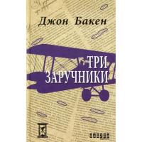 Книга Фабула Три заручники - Джон Бакен Фото