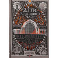 Книга Readberry Діти вогненного часу - Катерина Пекур, Мія Марченк Фото