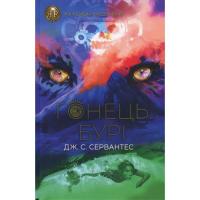 Книга Жорж Гонець Бурі. Книга 1 - Дж. С. Сервантес Фото