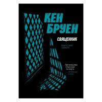 Книга Жорж Джек Тейлор. Священник. Книга 5 - Кен Бруен Фото