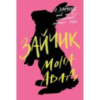 Книга Жорж Зайчик. Рожева книга - Мона Авад Фото