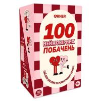 Настольная игра 18+ Orner 100 невероятных свиданий (укр.) Фото
