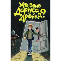Книга Жорж Хто вбив Даріуса Дрейка - Родмен Філбрік Фото