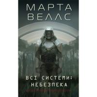 Книга Жорж Щоденники вбивцебота 1. Всі системи небезпека - Ма Фото
