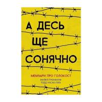 Книга Ранок А десь ще сонячно: мемуари про Голокост - Майкл Ґр Фото