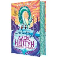 Книга Ранок Алекс Нептун. Викрадач дракона. Книга 1 - Девід Ов Фото