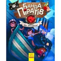 Книга Ранок Банда Піратів. На абордаж - Жюльєтт Парашині-Дені Фото