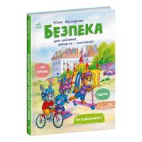 Книга Ранок Безпека для зайченят, дівчаток та хлопченят - Юлія Фото