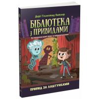 Книга Ранок Бібліотека з привидами. Привид за лаштунками. Книг Фото