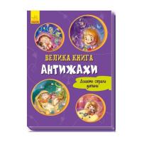 Книга Ранок Велика книга. Антижахи. Долаємо страхи дитини - Ге Фото