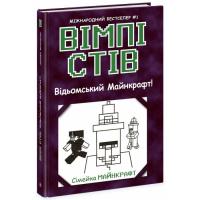 Книга Ранок Вімпі Стів. Відьомський Майнкрафт! Книга 7 Фото