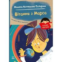 Книга Ранок Я вже читаю. Вітання з Марса - Мажена Квітнєвська- Фото