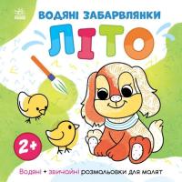 Книга Ранок Водяні забарвлянки. Літо - Ольга Романова Фото