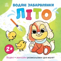 Книга Ранок Водяні забарвлянки. Літо - Ольга Романова Фото