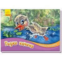 Книга Ранок Гидке каченя. Книжка-панорамка Фото