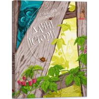 Книга Ранок Дачні історії - Станіслав Соловінський Фото