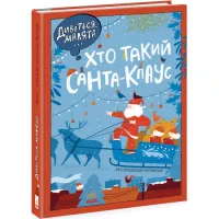 Книга Ранок Дивіться, малята... Хто такий Санта-Клаус - О. Вол Фото