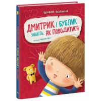 Книга Ранок Дмитрик і Бублик знають, як поводитися - Катажина Фото