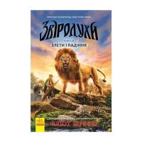Книга Ранок Злети і падіння. Книга 6. Звіродухи - Еліот Шрефер Фото