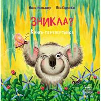 Книга Ранок Зникла? Знайшлась! Книга-перевертайка - Нанна Несх Фото