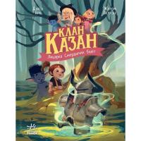 Книга Ранок Клан Казан. Лицарка Смердючих боліт - Давід Брі Фото