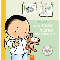 Книга Ранок Коли мама і тато розлучилися - Пауліна Ауд Фото