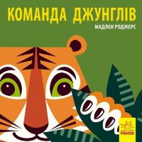 Книга Ранок Команда джунглів - Мадлєн Роджерс Фото