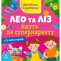 Книга Ранок Англійська з наліпками. Лео та Ліз йдуть до суперм Фото