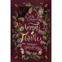 Книга Ранок Летті Ґвінґілл. Цитадель друїдів. Книга 2 - Єва Со Фото