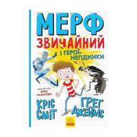 Книга Ранок Мерф Звичайний і герої-негідники. Книга 2 - Ґреґ Д Фото