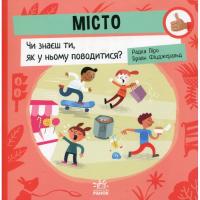 Книга Ранок Місто: Чи знаєш ти, як у ньому поводитися? - Радка Фото