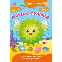 Книга Ранок Пиши-витирай. Морські прописи Фото