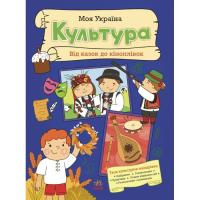 Книга Ранок Моя Україна. Культура від казок до кіноплівки - Ал Фото