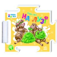 Книга Ранок Наш світ. На лузі - Геннадій Меламед Фото