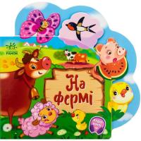 Книга Ранок На фермі - Ірина Сонечко Фото