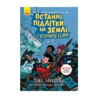 Книга Ранок Останні підлітки на Землі і Космічний Безмір. Книг Фото