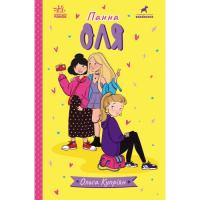 Книга Ранок Панна Оля - Ольга Купріян Фото