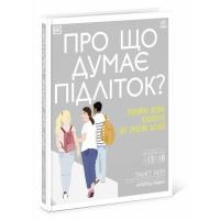 Книга Ранок Про що думає підліток - Таніт Кері, Анхеред Рудкін Фото