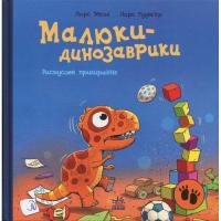 Книга Ранок Малюки-динозаврики. Расмусове прибирання - Ларс Ме Фото