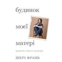 Книга BookChef Будинок моєї матері. Доньчин пошук свободи - Шері Фото