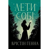 Книга Видавництво РМ Лети собі. Дилогія "Провулок Світлячків". Книга 2 Фото
