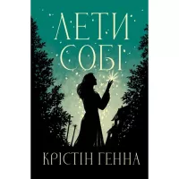 Книга Видавництво РМ Лети собі. Дилогія "Провулок Світлячків". Книга 2 Фото