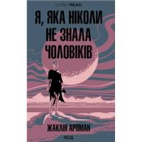 Книга КСД Я, яка ніколи не знала чоловіків - Жаклін Арпман Фото