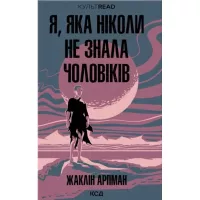 Книга КСД Я, яка ніколи не знала чоловіків - Жаклін Арпман Фото