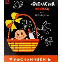 Книга Ранок Ростунчики. Контрастна книжка для немовляти Фото