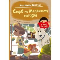Книга Ранок Я вже читаю. Скарб на Медвяному пагорбi - Катажина Фото