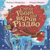 Книга Ранок Снігур Робін, що вкрав Різдво - Рейчел Моррісро Фото
