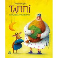 Книга Ранок Таппі та подушка для Гиготуна - Марцин Мортка Фото